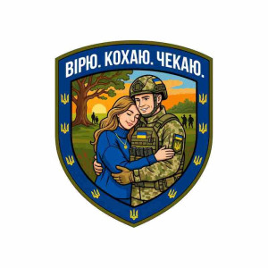 Шеврон с надписью «Верю. Люблю. Жду». Шевроны на заказ на липучке (AN-12-231-375)