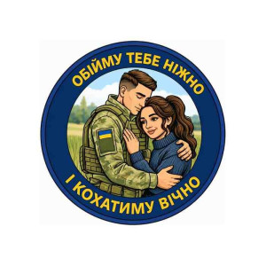 Шеврон с надписью «Обниму тебя нежно и любить буду вечно». Шевроны на заказ на липучке (AN-12-231-376)