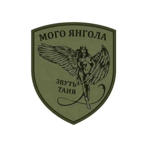 Шеврон з написом 