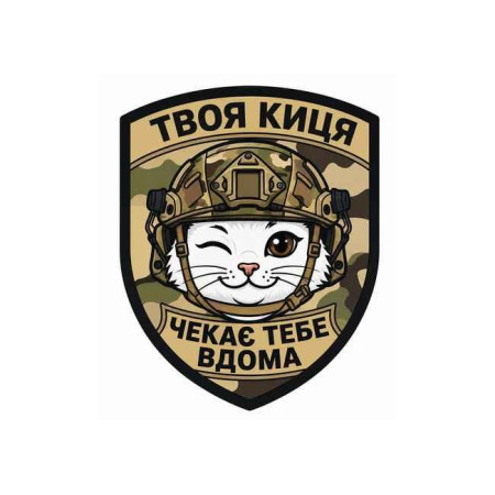 Шеврон с кошкой и надписью «Твоя кошечка ждёт тебя дома». Шевроны на заказ на липучке (AN-12-231-380)