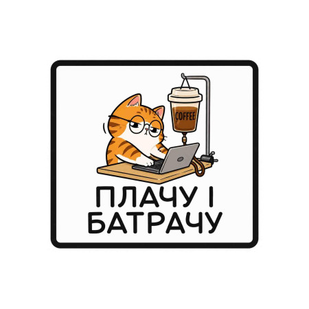 Шеврон с котом и надписью «Плачу и батрачу» Кот-трудоголик. Шевроны на заказ на липучке (AN-12-231-381)