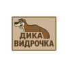 Шеврон «Дикая выдрочка». Шевроны на заказ. Шевроны на липучке (AN-12-231-383)