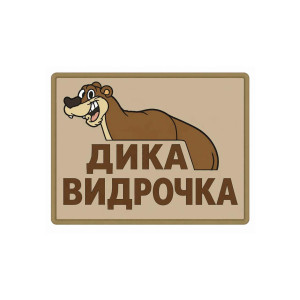 Шеврон «Дикая выдрочка». Шевроны на заказ. Шевроны на липучке (AN-12-231-383)