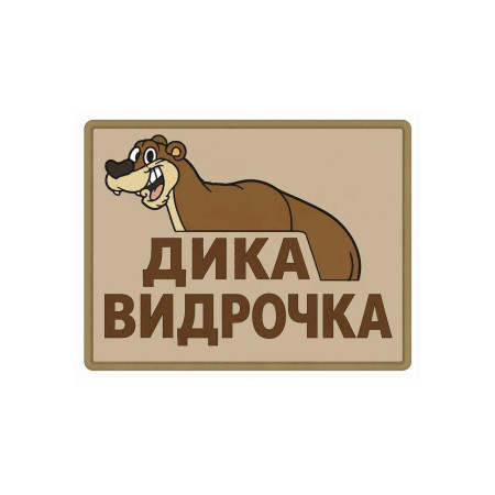 Шеврон «Дикая выдрочка». Шевроны на заказ. Шевроны на липучке (AN-12-231-383)