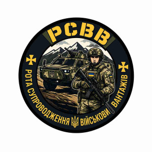 Шеврон РСВГ — Рота сопровождения военных грузов. Шевроны на заказ. Шевроны на липучке (AN-12-231-384)