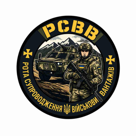 Шеврон РСВГ — Рота сопровождения военных грузов. Шевроны на заказ. Шевроны на липучке (AN-12-231-384)