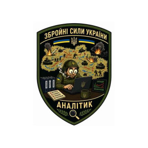 Шеврон Аналітик ЗСУ. Шеврони на замовлення. Шеврони на липучці (AN-12-231-388)