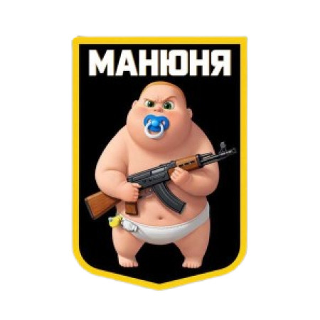 Шеврон с изображением ребенка-сумоиста «Сумоист Манюня». Шевроны на заказ. Шевроны на липучке (AN-12-231-394)