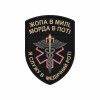 Шеврон Военный медик: Я служу в медицинской роте. Шевроны на заказ. Шевроны на липучке (AN-12-231-400)