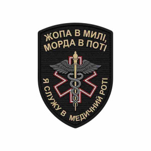 Шеврон Військовий медик: Я служу в медичній роті. Шеврони на замовлення. Шеврони на липучці (AN-12-231-400)