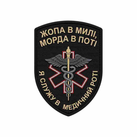 Шеврон Военный медик: Я служу в медицинской роте. Шевроны на заказ. Шевроны на липучке (AN-12-231-400)