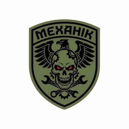 Шеврон Механик ВСУ. Шевроны на заказ. Шевроны на липучке (AN-12-231-405)