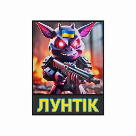 Шеврон Лунтик с автоматом. Шевроны на заказ. Шевроны на липучке (AN-12-231-406)