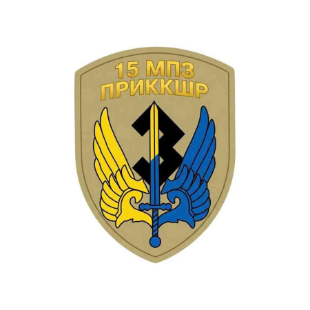 Шеврон 15 МПЗ ПРИККШР. Шевроны на заказ. Шевроны на липучке (AN-12-231-410)