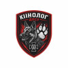 Шеврон Кинолог ГПСУ. Шевроны на заказ. Шевроны на липучке (AN-12-231-411)