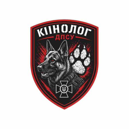 Шеврон Кинолог ГПСУ. Шевроны на заказ. Шевроны на липучке (AN-12-231-411)
