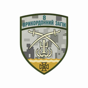 Шеврон 8-й прикордонний загін ДПСУ. Шеврони на замовлення. Шеврони на липучці (AN-12-231-412)
