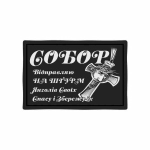 Шеврон с надписью «Собор! Отправляю на штурм ангелов своих». Шевроны на заказ. Шевроны на липучке (AN-12-231-413)