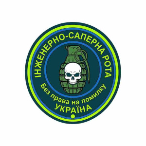 Шеврон Инженерно-саперная рота: Без права на ошибку. Шевроны по заказу. Шевроны на липучке (AN-12-231-414)