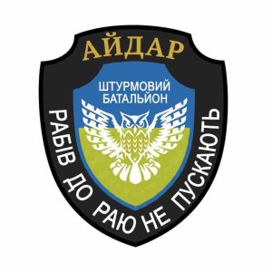 Шеврон Штурмовой батальон «АЙДАР»: Рабов в Рай не пускают. Шевроны на заказ. Шевроны на липучке (AN-12-231-417)