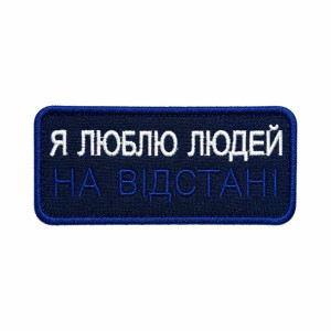Шеврон вышитый с надписью «Я люблю людей на расстоянии». Шевроны на заказ. Шевроны на липучке (ВШ-877-549)
