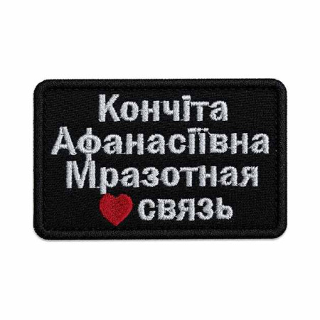 Шеврон вышитый с надписью «Кончита Афанасьевна Мразотная». Шевроны на заказ. Шевроны на липучке (ВШ-877-550)