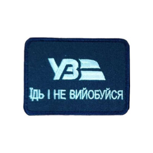 Шеврон вышитый Украинская железная дорога: Езжай молча. Шевроны на заказ. Шевроны на липучке (ВШ-877-551)