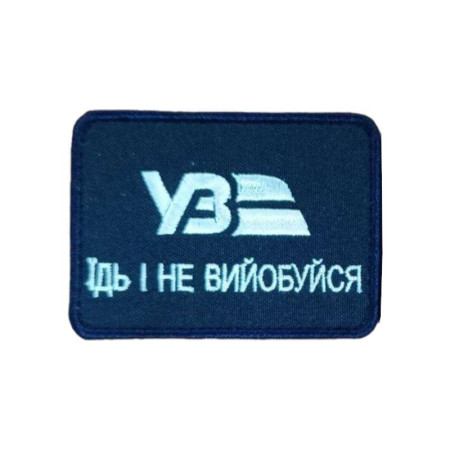 Шеврон вышитый Украинская железная дорога: Езжай молча. Шевроны на заказ. Шевроны на липучке (ВШ-877-551)