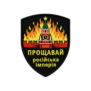 Шеврон вишитий Палаючий кремль: Прощавай російська імперія. Шеврони на замовлення Шеврони на липучці (ВШ-877-552)