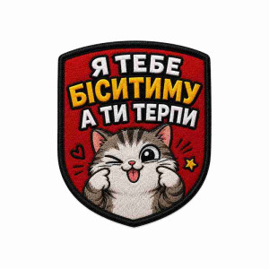 Шеврон вышитый с изображением Кота и надписью «Я буду тебя бесить, а ты терпи». Шевроны на заказ. Шевроны на липучке (ВШ-877-555)