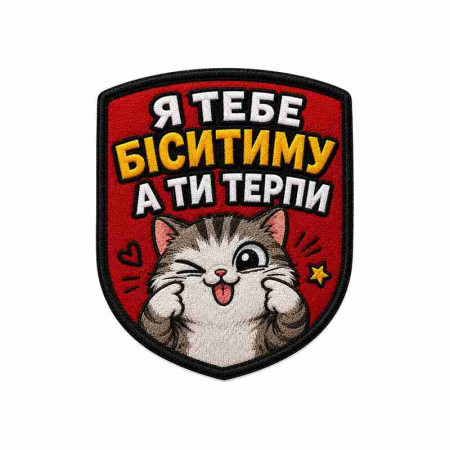Шеврон вышитый с изображением Кота и надписью «Я буду тебя бесить, а ты терпи». Шевроны на заказ. Шевроны на липучке (ВШ-877-555)