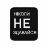 Шеврон вышитый с надписью «Никогда не сдавайся». Шевроны на заказ. Шевроны на липучке (ВШ-877-560)