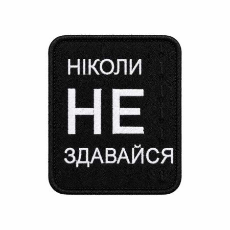 Шеврон вышитый с надписью «Никогда не сдавайся». Шевроны на заказ. Шевроны на липучке (ВШ-877-560)