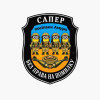 Шеврон сапер "Без права на ошибку" миньоны