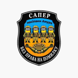 Шеврон сапер "Без права на ошибку" миньоны