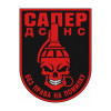 Шеврон сапер "Без права на ошибку" ГСЧС 