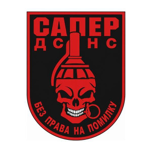 Шеврон сапер "Без права на помилку" ДСНС 
