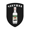 Шеврон Чекушка первачокк Шевроны любителей алкоголя на заказ шевроны на липучке (АЛ-1)