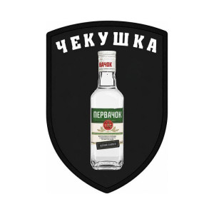 Шеврон Чекушка первачок Шеврони любителів алкоголю на замовлення шеврони на липучці (АЛ-1)