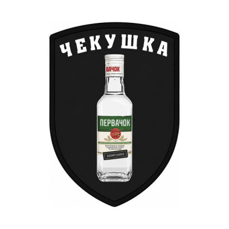 Шеврон Чекушка первачокк Шевроны любителей алкоголя на заказ шевроны на липучке (АЛ-1)
