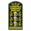Шеврон погон Генерал пивных войск Шевроны любителей спиртого на заказ шевроны на липучке (АЛ-8)