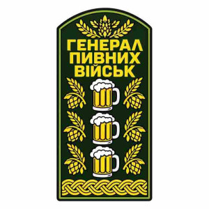 Шеврон погон Генерал пивних військ Шеврони любителів спитного на замовлення шеврони на липучці (АЛ-8)