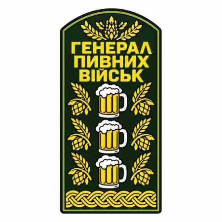 Шеврон погон Генерал пивных войск Шевроны любителей спиртого на заказ шевроны на липучке (АЛ-8)