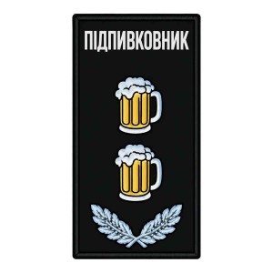 Шеврон погон Підпивковник (Підполковник) Шеврони любителів спитного на замовлення шеврони на липучці (АЛ-9)