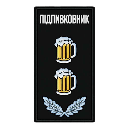 Шеврон погон Підпивковник (Підполковник) Шеврони любителів спитного на замовлення шеврони на липучці (АЛ-9)