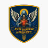 Шеврон ангел хранитель всегда рядом Шевроны с ангелом хранителем на заказ на липучке (АН-1)