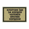 Шеврон Патриот «Мальчик едет за границу – мужчина меняет границы» Шевроны на заказ Шевроны на липучке ВСУ (АР-1)