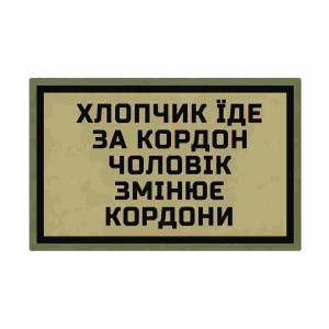 Шеврон Патриот «Мальчик едет за границу – мужчина меняет границы» Шевроны на заказ Шевроны на липучке ВСУ (АР-1)