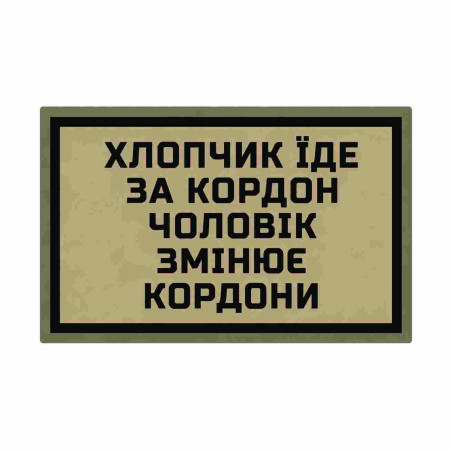 Шеврон Патриот «Мальчик едет за границу – мужчина меняет границы» Шевроны на заказ Шевроны на липучке ВСУ (АР-1)
