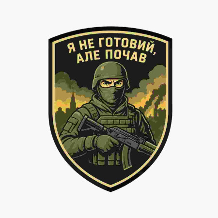 Шеврон Доброволец ВСУ «Я не готов, но начал» 